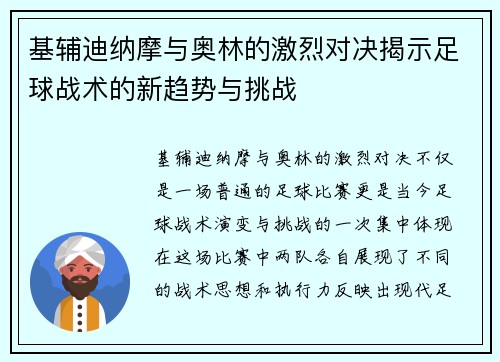 基辅迪纳摩与奥林的激烈对决揭示足球战术的新趋势与挑战