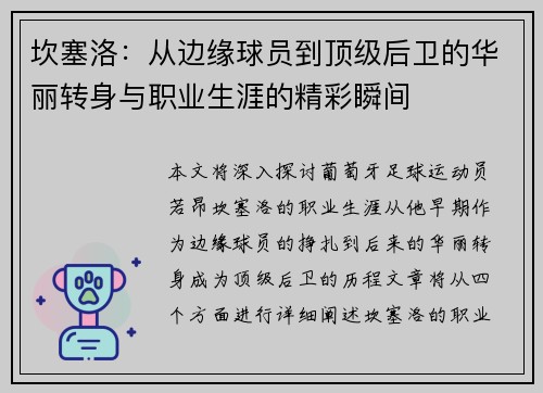 坎塞洛：从边缘球员到顶级后卫的华丽转身与职业生涯的精彩瞬间