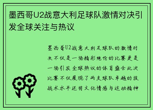 墨西哥U2战意大利足球队激情对决引发全球关注与热议