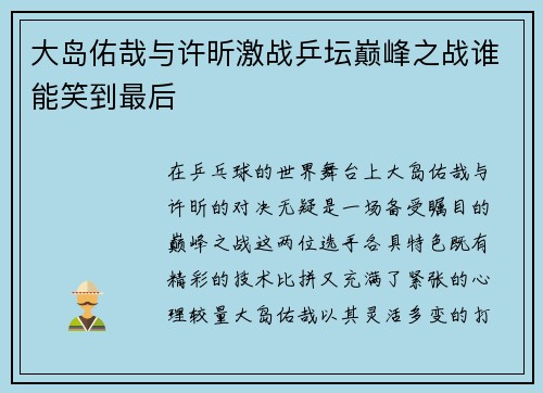 大岛佑哉与许昕激战乒坛巅峰之战谁能笑到最后