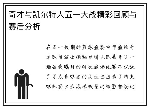 奇才与凯尔特人五一大战精彩回顾与赛后分析