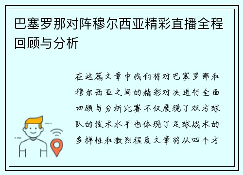 巴塞罗那对阵穆尔西亚精彩直播全程回顾与分析