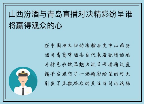 山西汾酒与青岛直播对决精彩纷呈谁将赢得观众的心