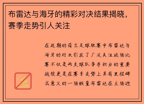 布雷达与海牙的精彩对决结果揭晓，赛季走势引人关注