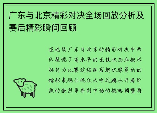 广东与北京精彩对决全场回放分析及赛后精彩瞬间回顾