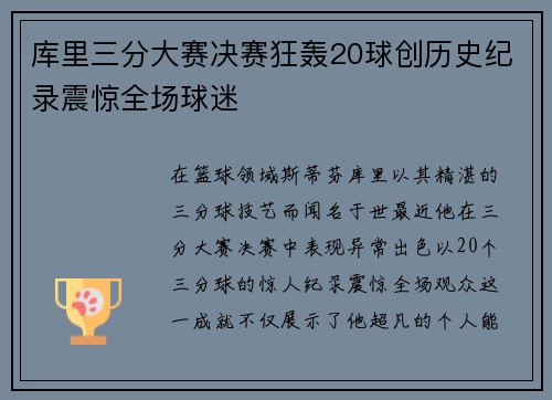 库里三分大赛决赛狂轰20球创历史纪录震惊全场球迷
