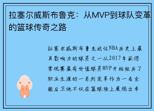 拉塞尔威斯布鲁克：从MVP到球队变革的篮球传奇之路